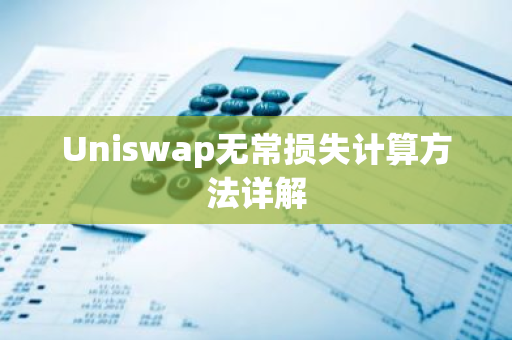 Uniswap无常损失计算方法详解