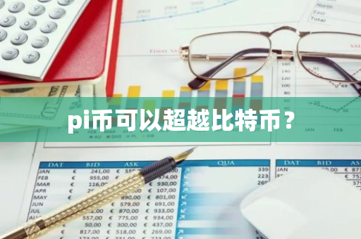 pi币可以超越比特币？-第1张图片-智财锋资讯网
