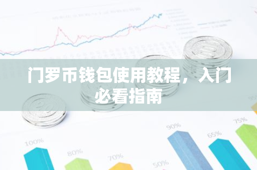 门罗币钱包使用教程，入门必看指南-第1张图片-智财锋资讯网