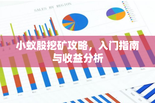 小蚁股挖矿攻略,入门指南与收益分析-第1张图片-智财锋资讯网 小蚁股挖矿攻略,入门指南与收益分析-第1张图片-智财锋资讯网