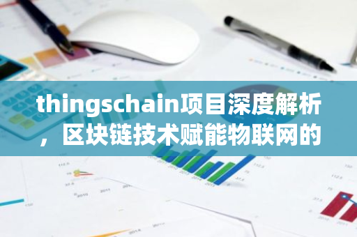 thingschain项目深度解析，区块链技术赋能物联网的先锋实践