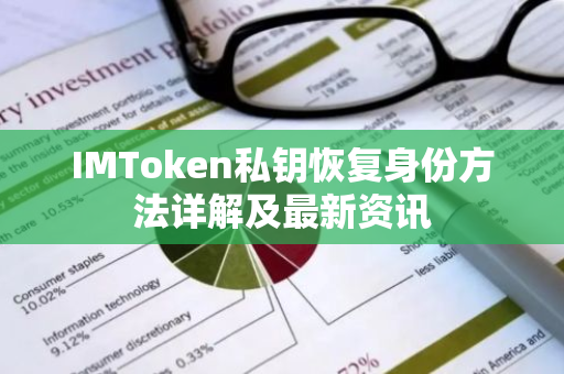 IMToken私钥恢复身份方法详解及最新资讯-第1张图片-智财锋资讯网
