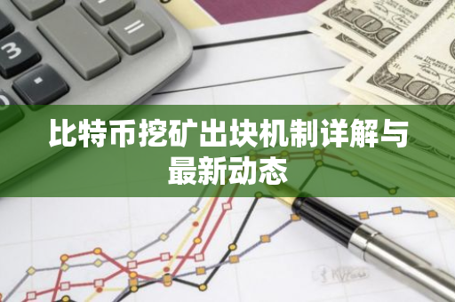 比特币挖矿出块机制详解与最新动态-第1张图片-智财锋资讯网