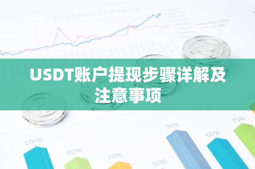 USDT账户提现步骤详解及注意事项-第1张图片-智财锋资讯网