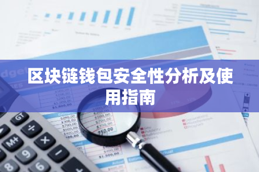 区块链钱包安全性分析及使用指南-第1张图片-智财锋资讯网 区块链钱包安全性分析及使用指南-第1张图片-智财锋资讯网