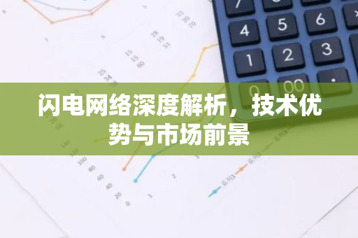 闪电网络深度解析，技术优势与市场前景-第1张图片-智财锋资讯网