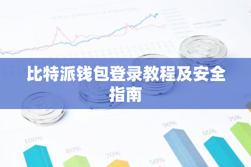 比特派钱包登录教程及安全指南-第1张图片-智财锋资讯网
