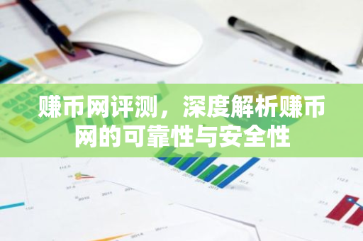 赚币网评测，深度解析赚币网的可靠性与安全性-第1张图片-智财锋资讯网