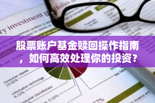 股票账户基金赎回操作指南，如何高效处理你的投资？-第1张图片-智财锋资讯网