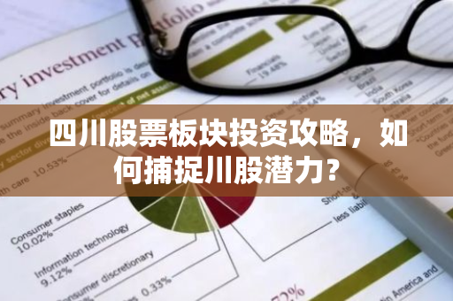 四川股票板块投资攻略，如何捕捉川股潜力？-第1张图片-智财锋资讯网