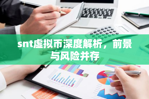 snt虚拟币深度解析，前景与风险并存-第1张图片-智财锋资讯网