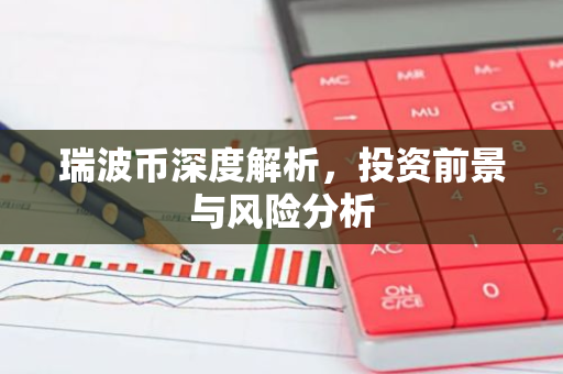 瑞波币深度解析，投资前景与风险分析-第1张图片-智财锋资讯网
