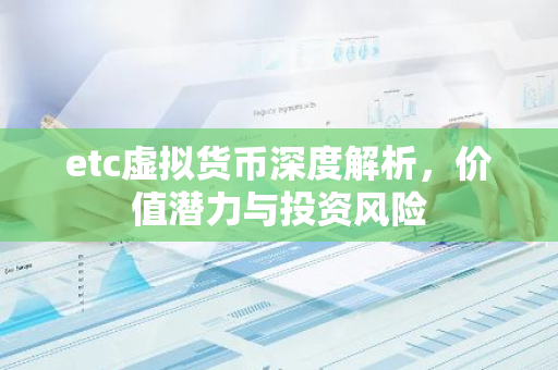 etc虚拟货币深度解析，价值潜力与投资风险-第1张图片-智财锋资讯网