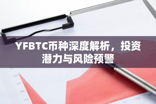 YFBTC币种深度解析，投资潜力与风险预警-第1张图片-智财锋资讯网