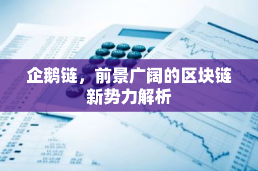 企鹅链，前景广阔的区块链新势力解析-第1张图片-智财锋资讯网