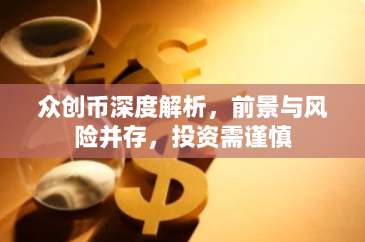 众创币深度解析，前景与风险并存，投资需谨慎