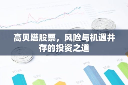 高贝塔股票，风险与机遇并存的投资之道-第1张图片-智财锋资讯网