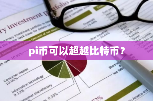 pi币可以超越比特币？