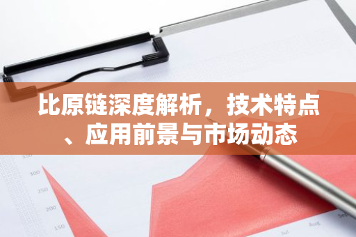 比原链深度解析，技术特点、应用前景与市场动态-第1张图片-智财锋资讯网