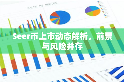 Seer币上市动态解析，前景与风险并存-第1张图片-智财锋资讯网