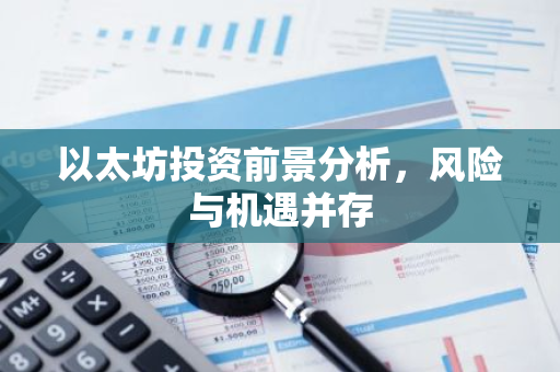 以太坊投资前景分析，风险与机遇并存-第1张图片-智财锋资讯网