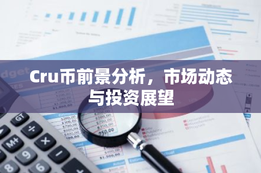 Cru币前景分析，市场动态与投资展望-第1张图片-智财锋资讯网