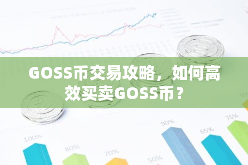 GOSS币交易攻略，如何高效买卖GOSS币？-第1张图片-智财锋资讯网