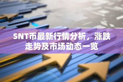 SNT币最新行情分析，涨跌走势及市场动态一览