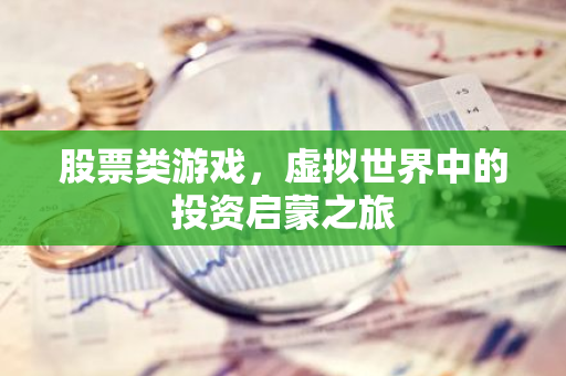 股票类游戏，虚拟世界中的投资启蒙之旅-第1张图片-智财锋资讯网