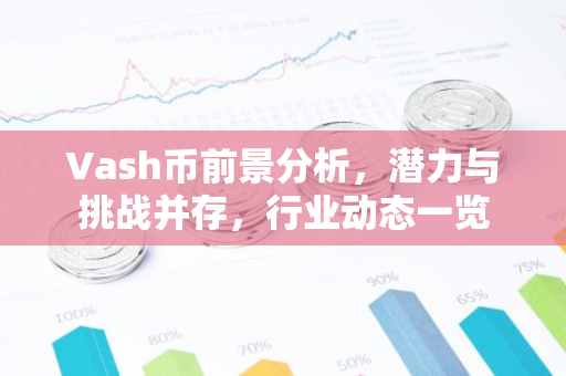 Vash币前景分析，潜力与挑战并存，行业动态一览-第1张图片-智财锋资讯网