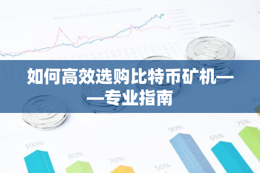 如何高效选购比特币矿机——专业指南