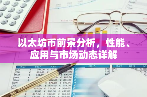 以太坊币前景分析，性能、应用与市场动态详解-第1张图片-智财锋资讯网