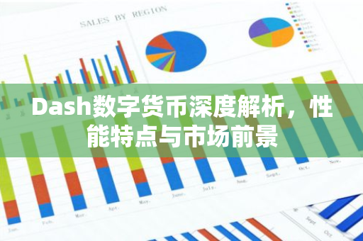 Dash数字货币深度解析，性能特点与市场前景