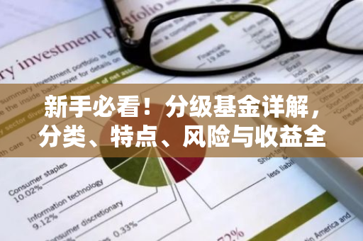 新手必看！分级基金详解，分类、特点、风险与收益全解析-第1张图片-智财锋资讯网