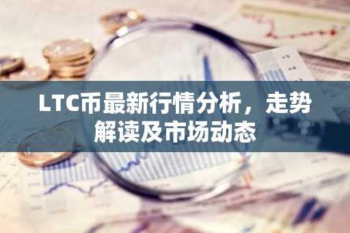 LTC币最新行情分析,走势解读及市场动态-第1张图片-智财锋资讯网 LTC币最新行情分析,走势解读及市场动态-第1张图片-智财锋资讯网