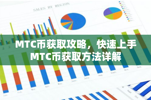 MTC币获取攻略，快速上手MTC币获取方法详解-第1张图片-智财锋资讯网