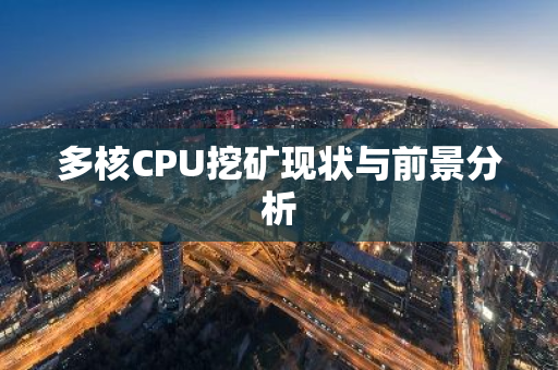 多核CPU挖矿现状与前景分析