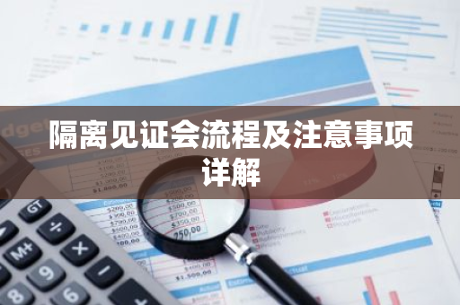 隔离见证会流程及注意事项详解-第1张图片-智财锋资讯网
