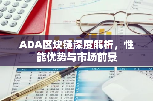 ADA区块链深度解析，性能优势与市场前景-第1张图片-智财锋资讯网