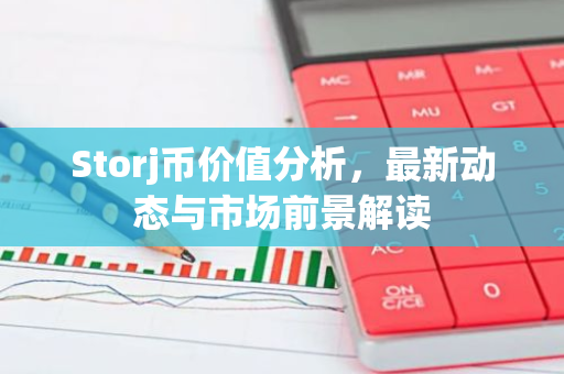 Storj币价值分析，最新动态与市场前景解读-第1张图片-智财锋资讯网