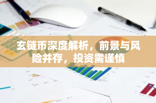 玄链币深度解析，前景与风险并存，投资需谨慎-第1张图片-智财锋资讯网