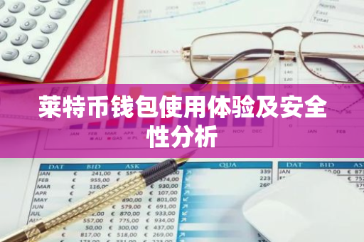 莱特币钱包使用体验及安全性分析-第1张图片-智财锋资讯网