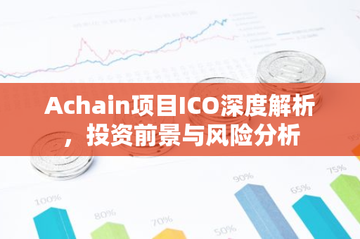 Achain项目ICO深度解析，投资前景与风险分析