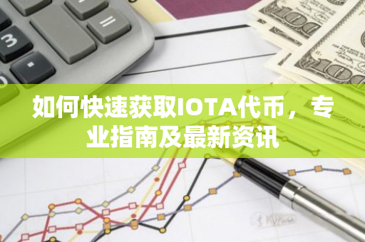 如何快速获取IOTA代币，专业指南及最新资讯