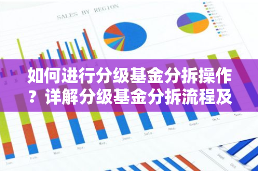 如何进行分级基金分拆操作？详解分级基金分拆流程及注意事项-第1张图片-智财锋资讯网
