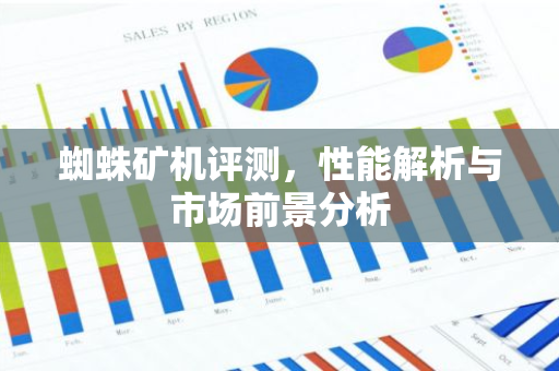 蜘蛛矿机评测，性能解析与市场前景分析