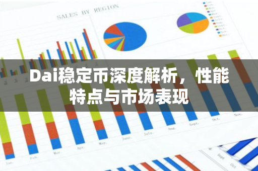 Dai稳定币深度解析，性能特点与市场表现