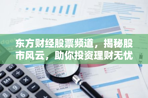 东方财经股票频道，揭秘股市风云，助你投资理财无忧-第1张图片-智财锋资讯网