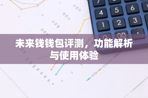 未来钱钱包评测，功能解析与使用体验-第1张图片-智财锋资讯网
