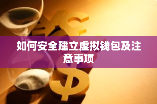 如何安全建立虚拟钱包及注意事项-第1张图片-智财锋资讯网